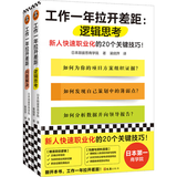 工作一年拉开差距（共两册）（新人快速职业化的40个关键技巧！丛书销量超160万册！）