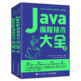 Java编程技术大全（套装上下册）（异步图书出品）