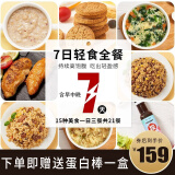 芊芊堂21天代餐套餐主食粉饼干低速食免煮饱腹食品液断餐卡热量全天餐 7天轻食套餐升级（1日5餐）适合大基数