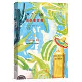 龙舌兰油：迷失墨西哥/远方译丛