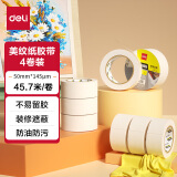 【全网低价】得力(deli)美纹纸胶带 50mm*50y*145μm 美术美工分色 装修遮蔽美缝贴膜刷漆保护 4卷 30674