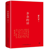 创美工厂 多余的话（全新精装典藏版，永不磨灭的红色经典，中国亿万青少年的精神楷模）轻经典