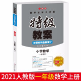 2022秋小学数学一年级上册 RJ人教版 特级教案与课时作业新设计 教学名家方法录 开心教育