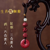 馨佑朱砂十二生肖三合六合平安挂件本命年属兔钥匙扣护身符吊坠 紫金砂属龙戴-六合+三合-鸡猴鼠