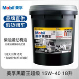 美孚（Mobil）超级黑霸王柴机油 轻卡 重卡工程路政机械 收割机 农机 润滑油 超级CI-4 15w-40【18L】