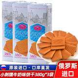 莫洛小刺猬俄罗斯原装进口曲奇饼干老式酥脆牛奶香浓郁早餐网红零食品 小刺猬牛奶味380g*3袋共1140g