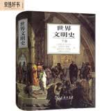 世界文明史（下卷）