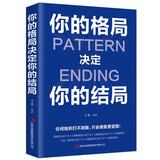 【特价专区】正版 你的格局决定你的结局 思维决定出路格局决定结局 都在修炼的格局秘密逻辑思维成功励志