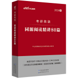 中公教育2024核心考案考研英语一英语二通用词汇冲刺背诵笔记：同源阅读精讲80篇