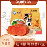 五洲 牛腱子卤味礼盒960g 安徽特产熟食开袋即食美味酱牛肉特产送礼