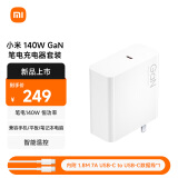 小米（MI）140W GaN 笔电充电器套装（内含7A数据线）  支持笔记本电脑平板 小米14/15手机系列 