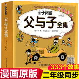 父与子全集完整升级版 扫码点读版 儿童漫画书小学生二年级语文课本教材推荐 儿童读物阅读狂欢节上书香节阅读节
