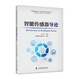 智能传感器导论 中国科协新一代信息技术系列丛书
