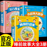 【全3册】365夜童话+小故事大道理+睡前好故事 彩图大字注音故事书0-3-6岁幼儿故事书早教配