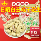 冠華冠华350克日晒白玉咸干花生 盐水煮晒干带壳花生年货坚果休闲零食 350克晒干（软韧不脆口）