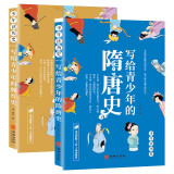 写给青少年的中国历史：三国两晋隋唐史（套装2册）少年读历史系列 公元220-907年