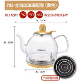 新功（SEKO） 茶具套装养生电茶壶304不锈钢电热水壶烧水壶配件（无底座） 全自动配壶703黄色（适用F92）