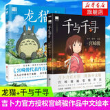 【宫崎骏漫画全套任选】千与千寻龙猫 幽灵公主漫画书宫崎骏书籍画集绘本无脸男日本吉卜力原版中文书设定集日系 2册套千与千寻+龙猫定价146