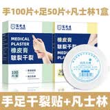 宋先生 医用干裂贴护手指手脚手足裂口秋冬开裂脚后跟皲裂贴防裂胶带布 手指100贴+足部50贴+凡士林