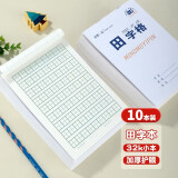 铭墨一品 作业本子32k小本小学生专用一二年级数学本田字格拼音本英语本方格本生字本美术本加厚护眼纸张 田字本10本