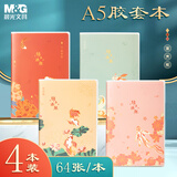 【全网低价】晨光(M&G)文具A5胶套本软抄本 记事本笔记本子高颜值错题本学生考研日记本 锦上添鲤4本JA5102DA