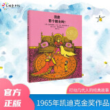 我能带个朋友吗？（1965年凯迪克金奖作品）