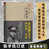 张学良口述历史 精装 晚年张学良如何让看待西安事变？少帅张学良口述自评一生，口述历史大家唐德刚先生国内仅此授权版本
