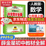 薛金星中学教材全解七年级下册语文2025新版教材全解同步人教版解读初7年级同步教材解读讲解复习资料书京东快递包邮 多科目版本可选 七年级上册【数学】人教版