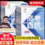 2025新版 高考分层练张雪峰 高中提分笔记全新升级 峰阅万卷张雪峰高考真题卷 新高考汇编语文数学英语政治历史化学地理生物高频考点大全重点难点突破高一高二高三上下册教材同步复习 高考真题汇编【语文】