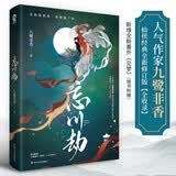 忘川劫 九鹭非香著 司命苍兰诀姊妹篇古代言情小说畅销书网络原名三生忘川无殇青春文学仙侠爱情