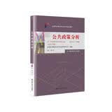 （自考）公共政策分析[课程代码10999 2023年版 自学考试指定教材含大纲] 自考必备 年度推荐
