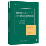 如何做好研究计划：关于开题报告和项目申请的指导（原书第6版）