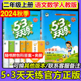 【销量过万】53天天练二年级上2025春新版五三5.3天天练二年级上册下册语文数学人教版RJ上下北师版同步训练5+3天天练小儿郎系列练习册 二年级上册·语文+数学2本·人教版