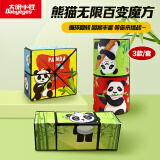 大眼小娃熊猫百变魔方3D立体拼图儿童玩具无限异形三阶六一儿童节礼物