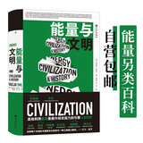 智慧宫010·能量与文明 一本讲述人类利用能量的“另类百科” 比尔盖茨年度书单图书 智慧宫丛书