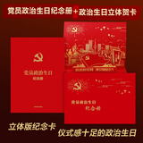 党员政治生日纪念册：含党员政治生日贺卡（2022年立体版 全套含纪念册+信封+立体贺卡）