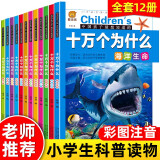 12册十万个为什么幼儿注音版小学生7-10岁少年儿童书籍百科全书3-6岁11-14岁图书科普百科读物