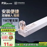 FSL佛山照明T8分体LED灯管支架配件单管平盖空支架1.2米