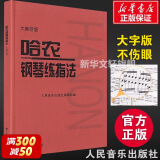 【大音符版 人音红皮书】巴赫初级钢琴曲集 钢琴基础教程 人民音乐出版社 哈农钢琴练指法（大音符版） 赠：五线谱本