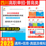 【赠24年真题 语数英精讲视频】四川单招考试复习资料2025四川高职单招考试真题普高类中职生类通用技术信息技术语文数学英语合订本教材全真模拟试卷历年真题技能测试题库四川省中职对口升学 通用技术+信息技