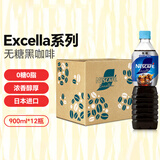 雀巢（Nestle）日本进口Excella液体咖啡无糖900ml*12瓶整箱美式即饮黑咖啡
