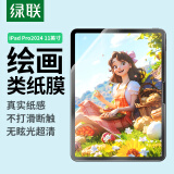 绿联适用 iPad Pro2024类纸膜11英寸苹果M4芯片平板电脑绘画书写防眩光纸感磨砂抗指纹保护贴膜