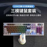 狼途LT104机械键盘电竞游戏办公键盘三模有线/蓝牙/无线键鼠套装客制化平板电脑笔记本键盘 【三模键鼠套装】夏初海空轴Pro+G3双模鼠标