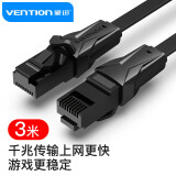 威迅（VENTION）六类网线 cat6类千兆极速电脑网络连接线 家用成品网线跳线 室内网络宽带线 3米 黑色 IBABI