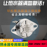 SMVP电热水器通用温控器限温器开关热水器超温器防干烧开关过热保护器 【20A 250V 93℃ 】温控器圆形