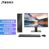 清华同方（THTF）精锐S720商用办公台式电脑整机(G5905 8G 256GSSD 内置WiFi 三年上门）21.5英寸