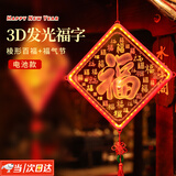 昙蓓漫福字灯春节新年彩灯装饰中国结过年发光福字挂件笼室内阳台装饰 【菱形】+3D福气结（电池款） 【发光百福彩灯】3D亮灯效果