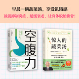 【当当】空腹力 免疫力科学空腹，让身体脱胎换骨！诺贝尔奖得主研究成果！医学博士石原结实 教你简单易行的“半日断食法”，远离疾病，科学抗老！ 【2册】空腹力+惊人的蔬菜汤