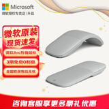 微软（Microsoft）Surface Arc Touch无线蓝牙鼠标 轻薄折叠便携办公鼠标 全滚动平面 蓝影技术 平板笔记本电脑通用 Surface Arc蓝牙鼠标【亮铂金】