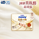 MOONY纸尿裤 新皇家佑肌 丝绒触感贵族棉拉拉裤婴儿尿不湿 贵族棉纸尿裤 NB78片（0-5kg）
